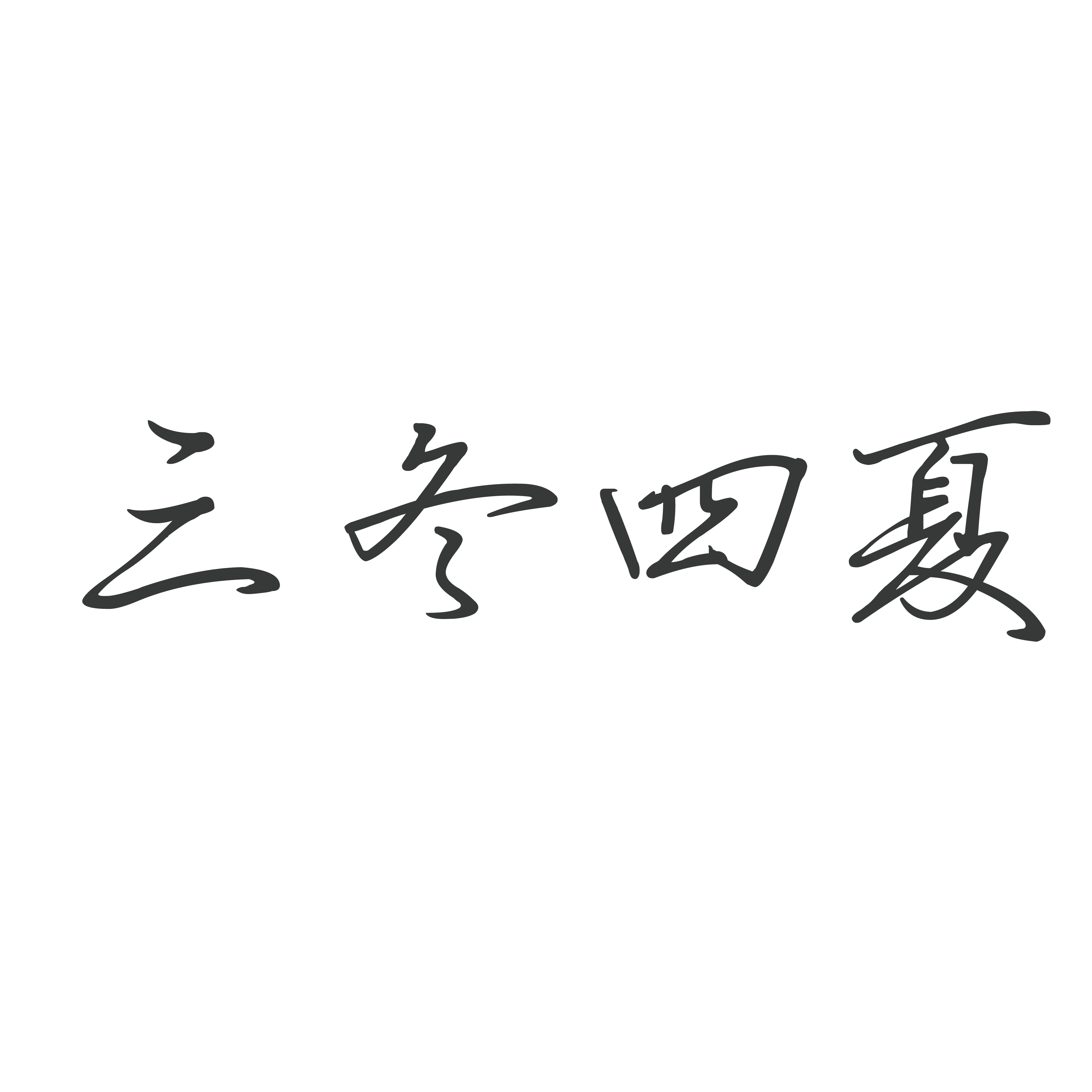 三冬四夏设计的LOGO