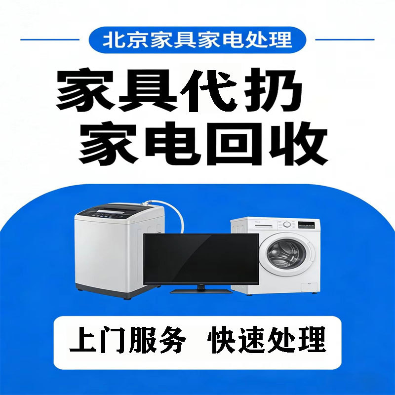 Beijing Furniture Removal Service, Sofa and Mattress Removal, Cabinet Removal, On-Site Disposal of Old Furniture, Appliance Recycling, Etc