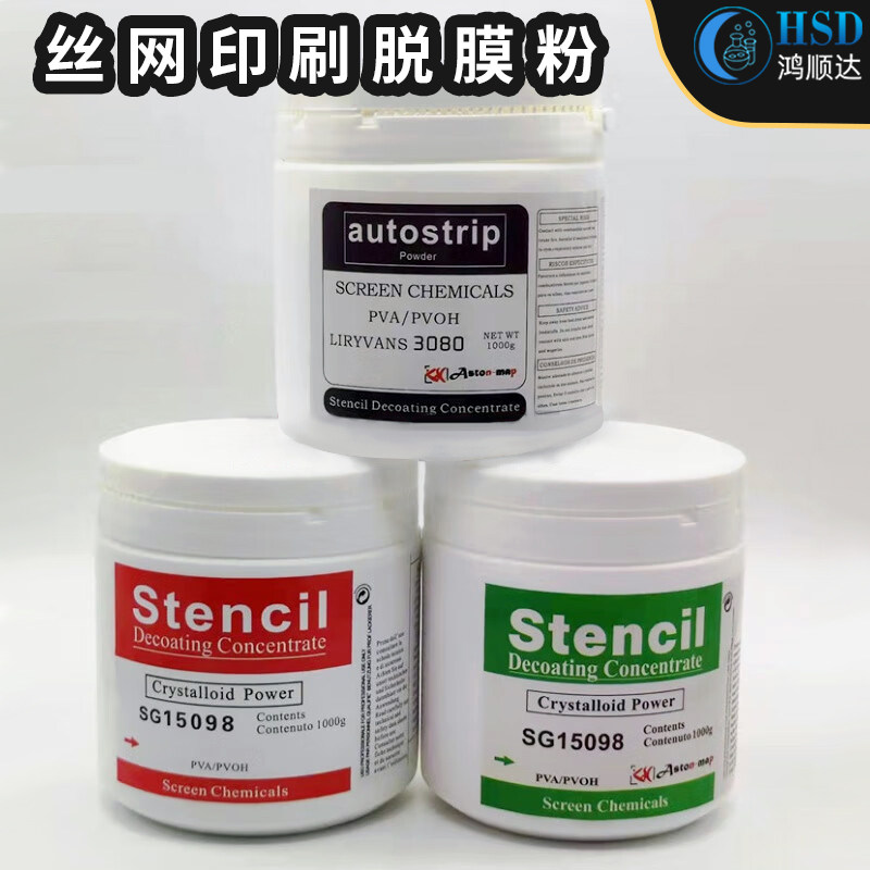 丝印脱膜粉网版脱网粉印刷感光胶洗网剂雅士图绿蓝红标瑞士进口