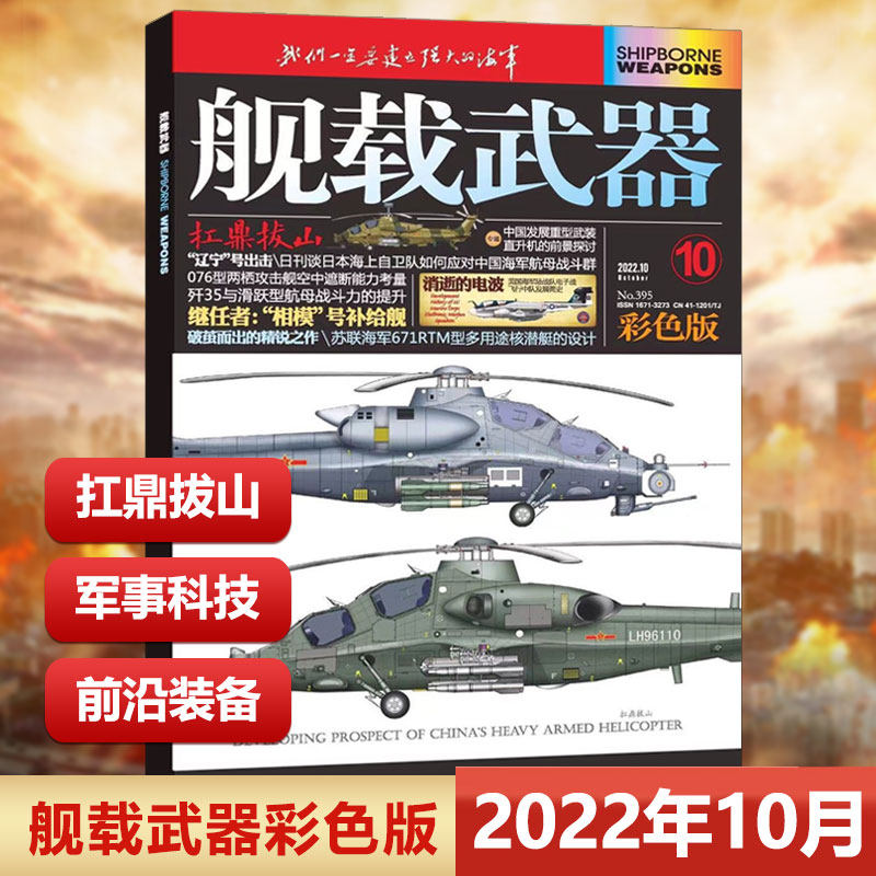 Shipborne Weapons Color Edition October 2022 Military Enthusiasts Journal Shipborne Weapons Color Edition 2022 7 6 5 4 3 2 January 2021 December 2021