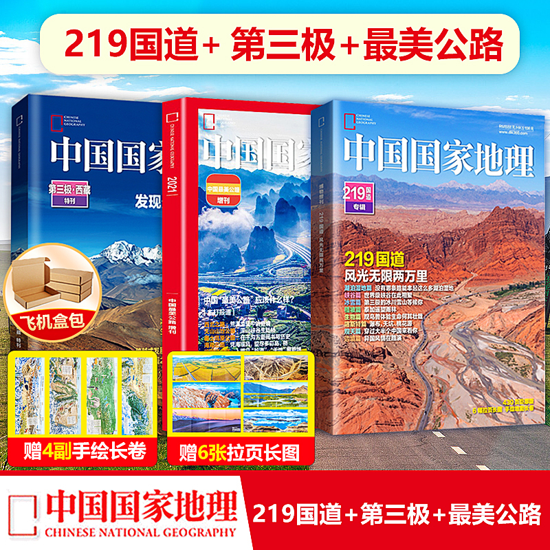 In Stock: Three-Volume Set of China National Geographic Magazine Supplements: Third Pole. Tibet Special Edition + National Highway 219 Special Edition + Most Beautiful Roads Supplement. Boxed Set Includes 6 Pull-Out Posters + Hand-Drawn Scroll In Stock: Three-Volume Set of China National Geographic Magazine Supplements: Third Pole. Tibet Special Edition + National Highway 219 Special Edition + Most Beautiful Roads Supplement. Boxed Set Includes 6 Pull-Out Posters + Hand-Drawn Scroll