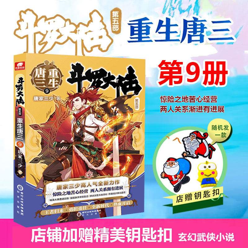 Spot (store gift exquisite key buckle) Bucket Roo Continent 5 Reborn Don 9 Ninth 9th Book of the Tang family Three less youthful literature Xuan Literary Genre Martial Arts Novels Dragon King Legends of the Tang Men's Terminator JI Dou Rou Continent Series