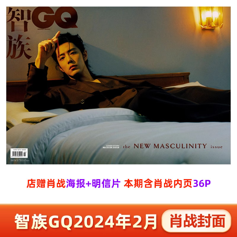 Gq China February Issue Featuring Xiao Zhan on the Cover + Store Bonus of Xiao Zhan Poster and Postcard, Included in Sales Figures. Gq China Magazine February 2024 Issue Featuring Xiao Zhan on the Cover, Vogue Fashion & Beauty July 2025 Issue