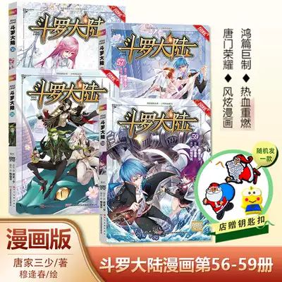 New 4 copies of exquisite keychain Douluo mainland comic version 56 57 58 59 volumes Tang family three less than the first complete set of juvenile blood series martial arts fantasy style