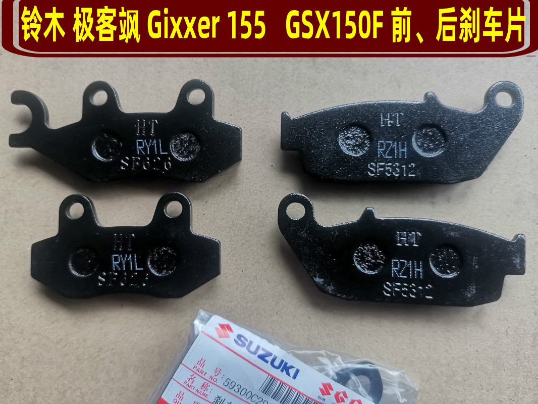 Suitable for Suzuki GSX155F Geek Sa GIXXR155 GSX150N brake pads disc brake pads brake pads