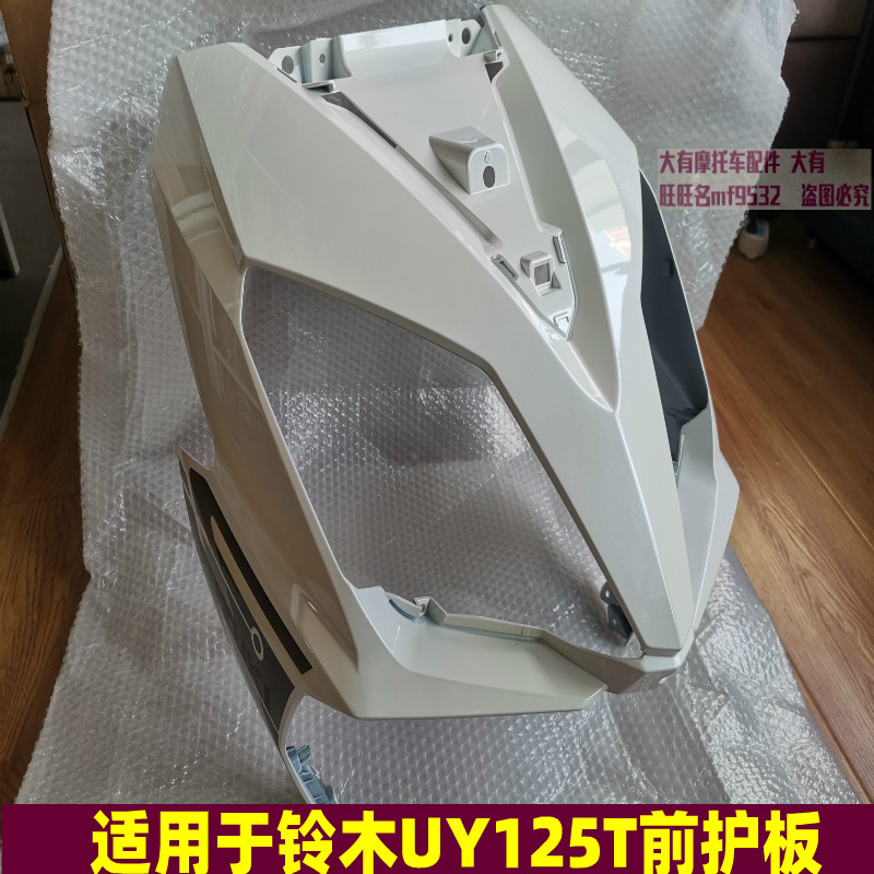 Applicable Suzuki UY125T locomotive front panel front panel front panel front panel front shield sloping plate housing