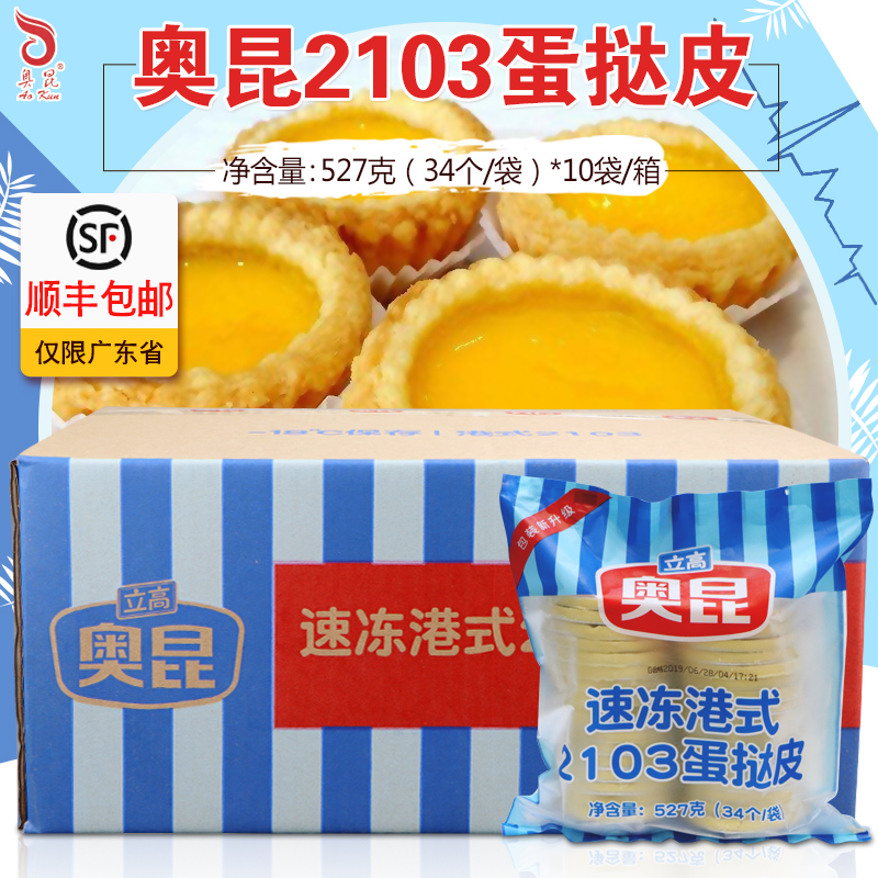 Guangdong Okun Harbor Style 2103 Egg Tart Leather Strap Tin Bottom Care 527g * 10 Bag Crisp PORTUGAL STYLE EGG TART