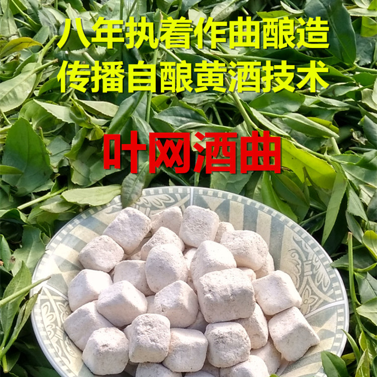 Yellow mesh wine song rice wine song traditional pure plant making powder wine cake
