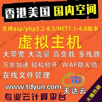 Hong Kong space mainland United States virtual host asp php net high-speed space website space exclusive space