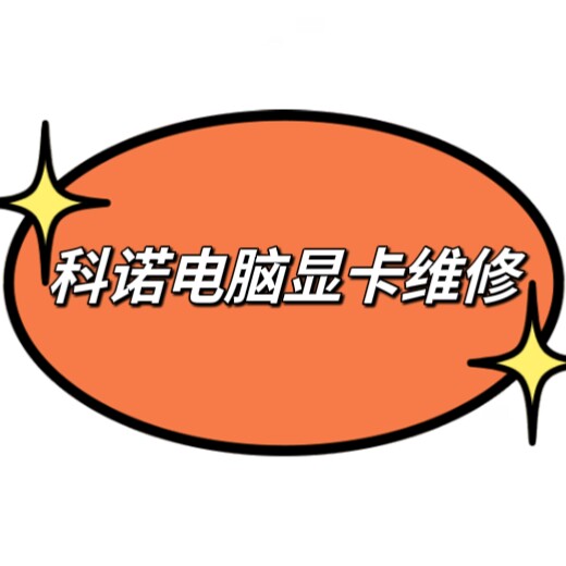 科诺电脑显卡维修