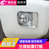 Suitable for 12-15 Toyota RAND Cool Luther LC200 front fog light frame Decorative ABS Land Cruiser Retrofit