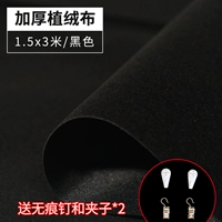 [Модернизированный и утолщенный] Черная флокированная ткань 1,5*3 м.