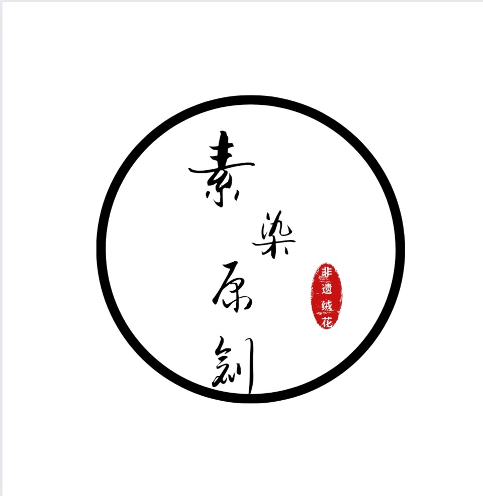 素染原创   手作非遗绒花汉服配饰