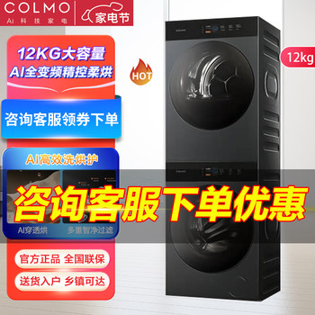 Colmo Turing Washing and Drying Set 12kg Fully Automatic Washing Machine Heat Pump Dryer Cgu12-T1 Cla22-T1