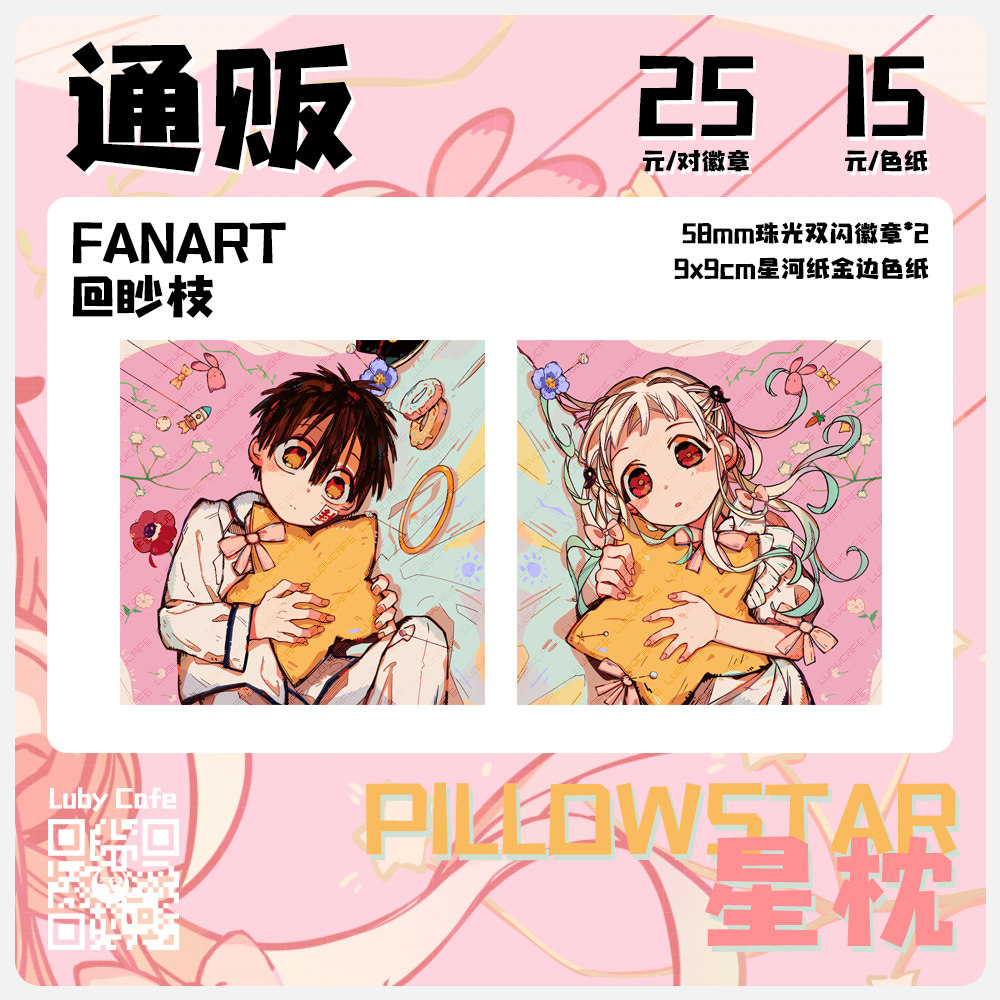 通販 星枕 地縛少年花子君花寧同人徽章色紙周邊 通販 星枕 地縛少年花子君花寧同人徽章色紙周邊