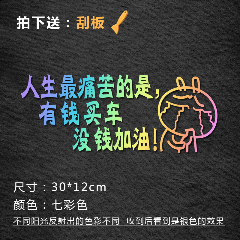 Have money to buy a car without money to refuel car stickers Creative text personality Rear glass pull flower scratches Colorful reflection