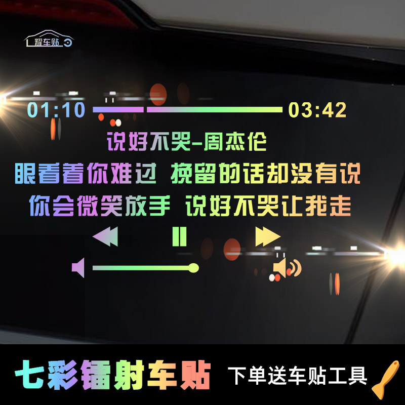 Jay Chou said good not to cry TikTok song lyrics personality creative decoration rear windshield colorful reflective car sticker