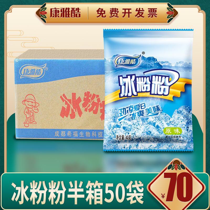 Sichuan Terfic Conjal Cool Ice Powder 40g * 50 Bag Whole Half Box Raw Material Wholesale Ice Ice Powder Ingredients Original Taste Ice Powder