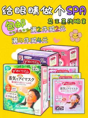 Japanese original flower King steam eye mask hot compress heat student shading to dark circles to relieve sleep fatigue