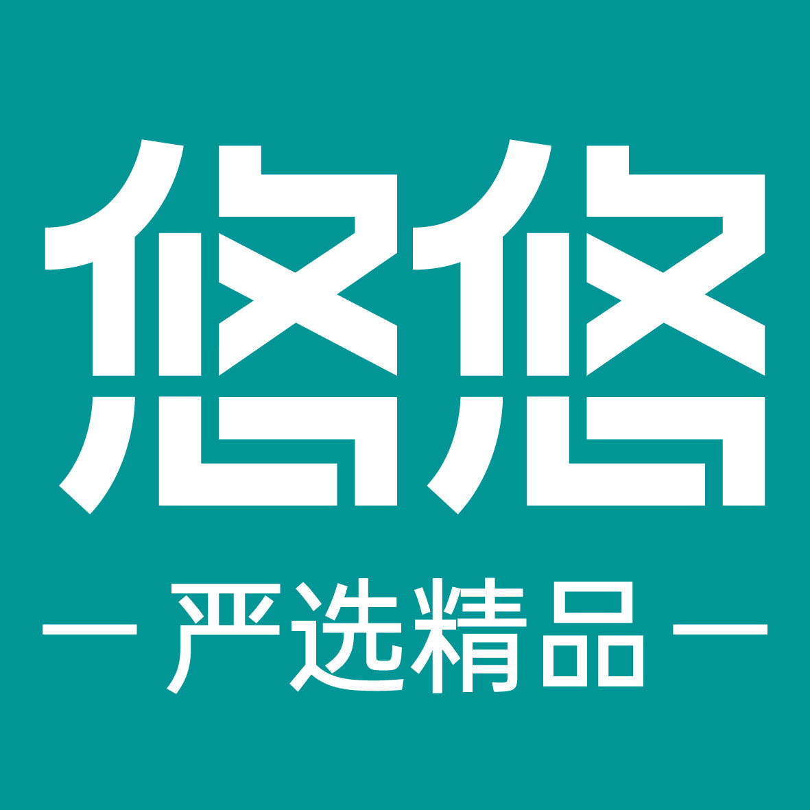 悠悠严选精品的LOGO