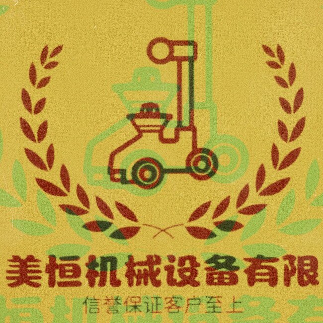 美恒机械设备