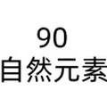 90自然元素