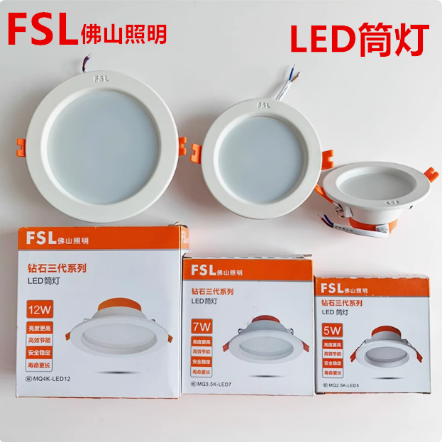 FSL佛山照明led筒灯嵌入式家用无主灯客厅卧室现代简约天花灯