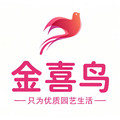 金喜鸟花卉园艺