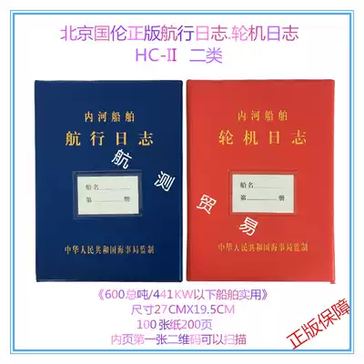 Inland water voyage log Maritime Bureau marine engine log format HC-l l II class 600 below gross tons