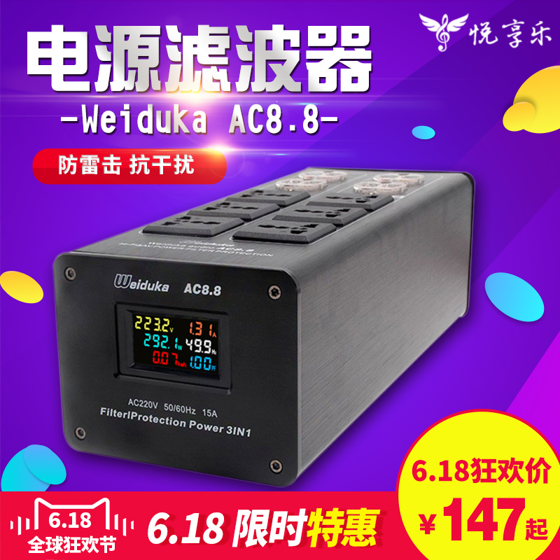 Weiduka AC8 8 audio special power supply Filter Purifier Lightning protection row plug Audio socket power supply