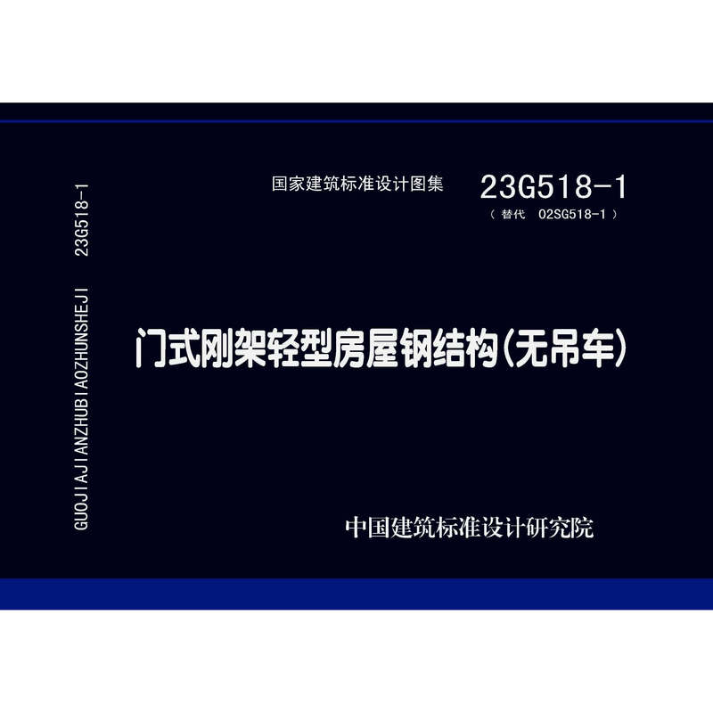 23g518-1: Standard Drawing Set for Portal Frame Light Steel Structure Houses (Without Crane)