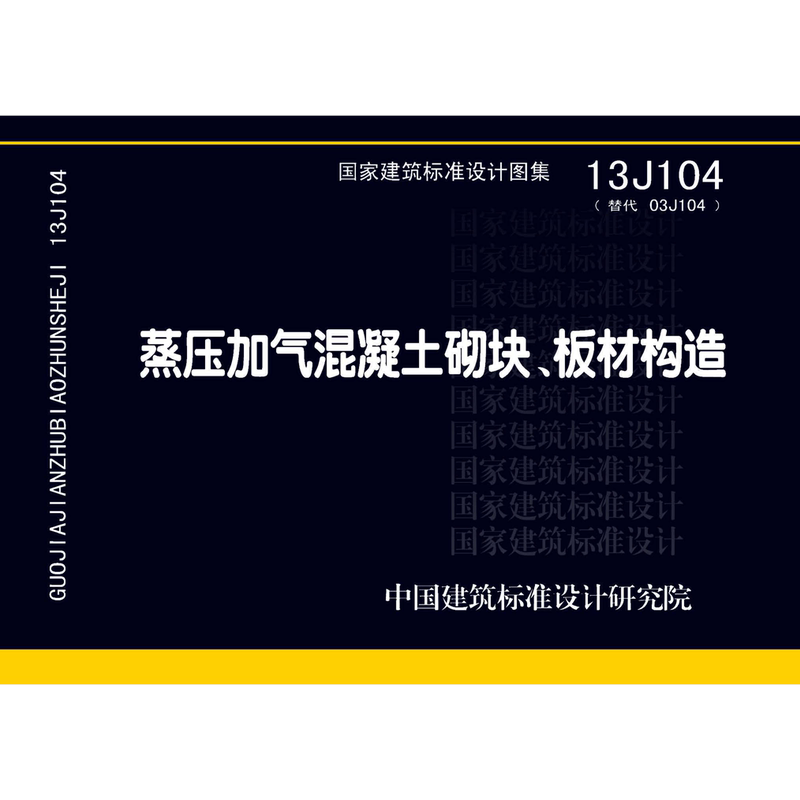 13J104: Autoclaved Aerated Concrete Blocks and Panels Construction Standard Drawings