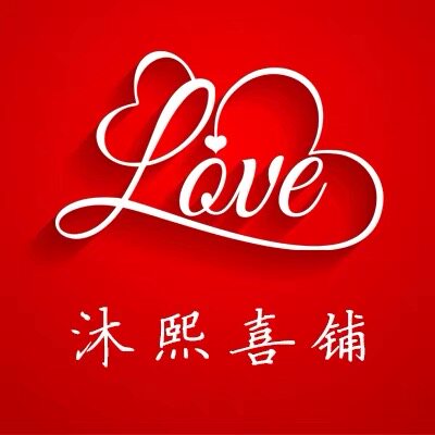 沐熙喜铺