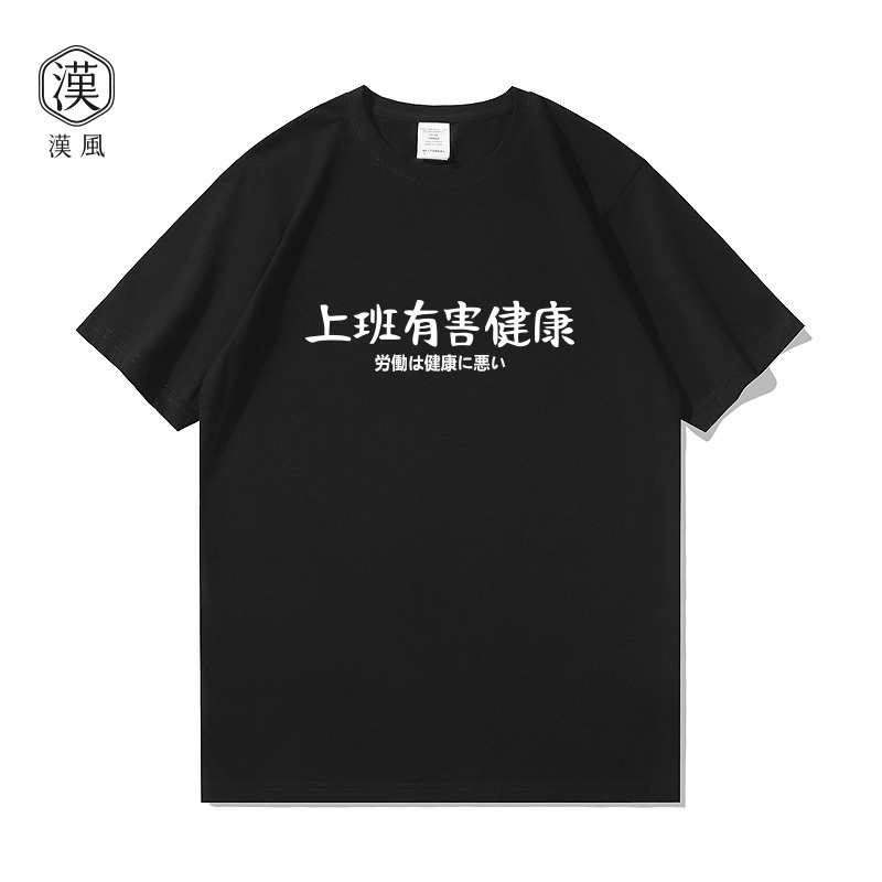Work Can Be Harmful to Health, Short-Sleeved T-Shirts for Men and Women, Summer Creative and Interesting Text, Trendy Brand, Hong Kong Style, Loose-Fitting Pure Cotton Half-Sleeve