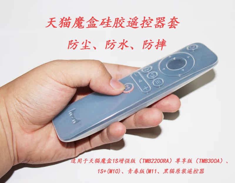 Tmall's Magic Box 1S Enhanced Remote Control Cover Dustproof and Drop-proof Silicone Remote Control Cover