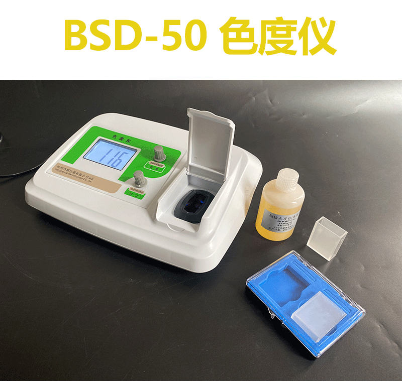 齐威台式BSD-50便携式泳池医院污水色度浊度悬浮物测定铂钴比色法