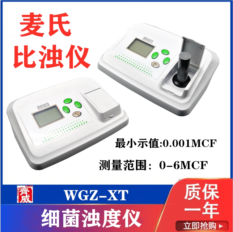 齐威细菌浊度仪麦氏比浊仪水质浑浊度测定仪细菌悬浮物菌液检测仪