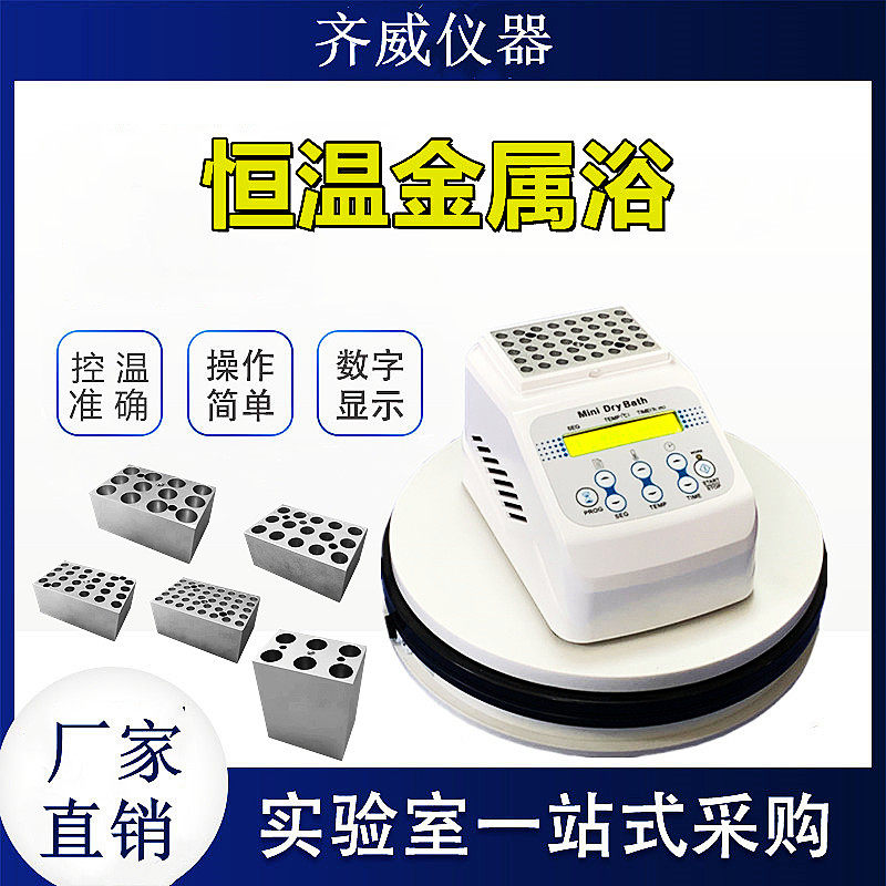 齐威恒温金属浴加热制冷实验室定时风冷干式低温数显自动加热器