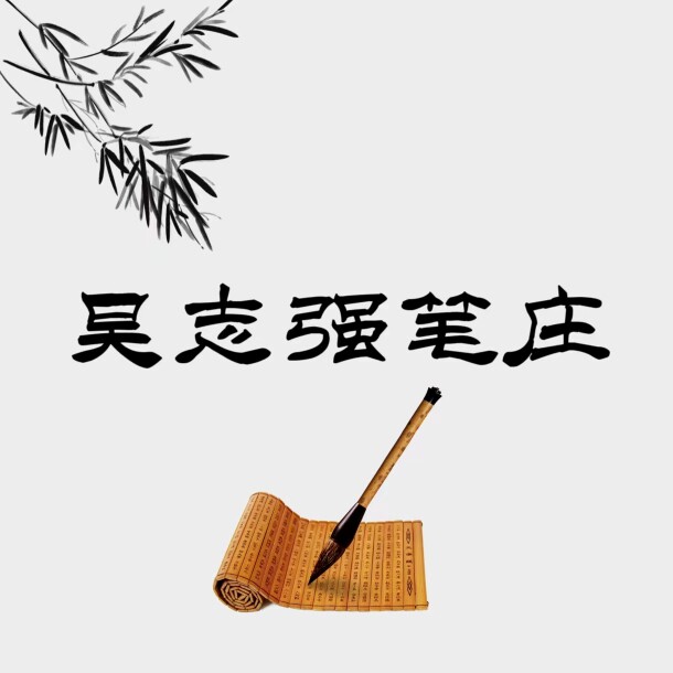 吴志强笔庄毛笔