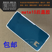 Applicable Huawei mate10 back cover adhesive P20 P20pro mate10pro MT10 back cover double-sided adhesive adhesive