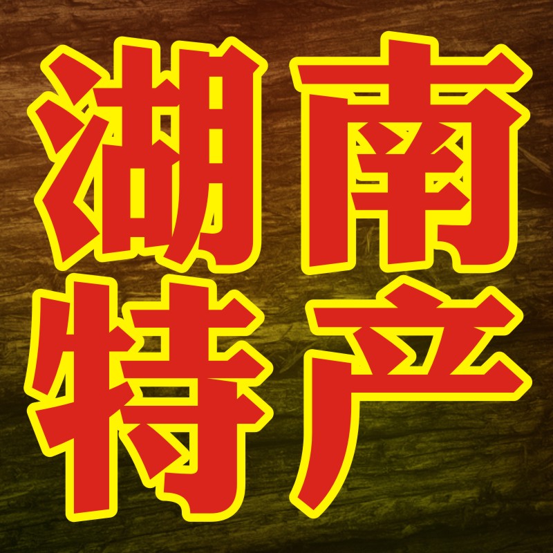 舌尖上的湖南特产