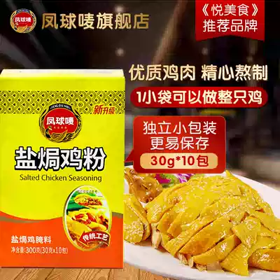 Phoenix ball mark salt baked chicken powder special material Salt Bureau powder chicken hand torn chicken mix authentic household marinade Meizhou small package