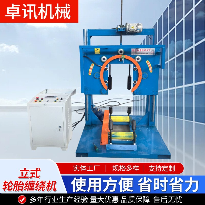 Vertical Tire Wrapping Machine, Steel Belt Cable and Hose Packaging Machine, Tire Fully Automatic Circular Wrapping Film Packing Machine Vertical Tire Wrapping Machine, Steel Belt Cable and Hose Packaging Machine, Tire Fully Automatic Circular Wrapping Film Packing Machine