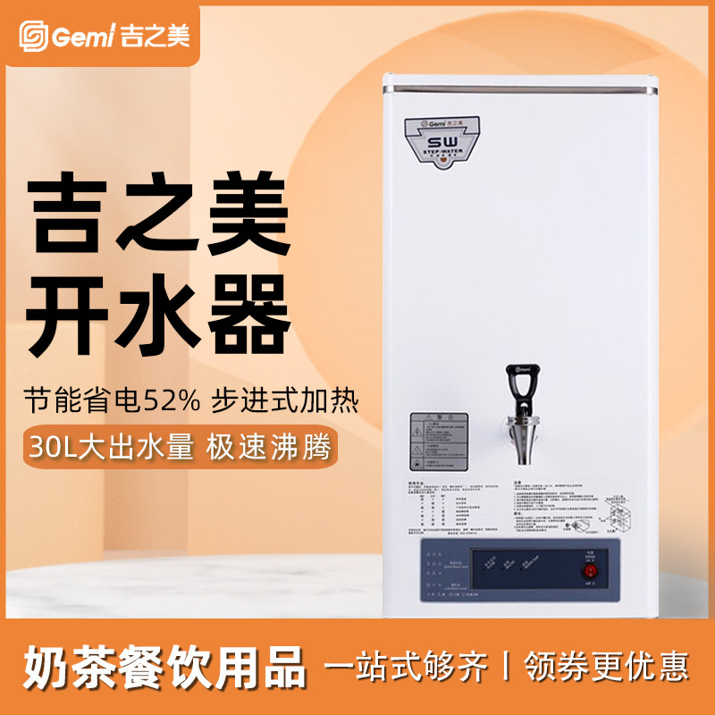 Jizhimei water boiler 30L step-by-step large-capacity commercial milk tea shop water boiler electric water heater GM-K2-30E