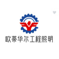 欧蒂华尔工程照明工厂店