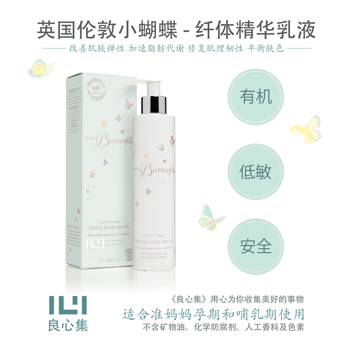 LittleButterflyLondon英国小蝴蝶纤体身体精华乳紧致肌肤孕期