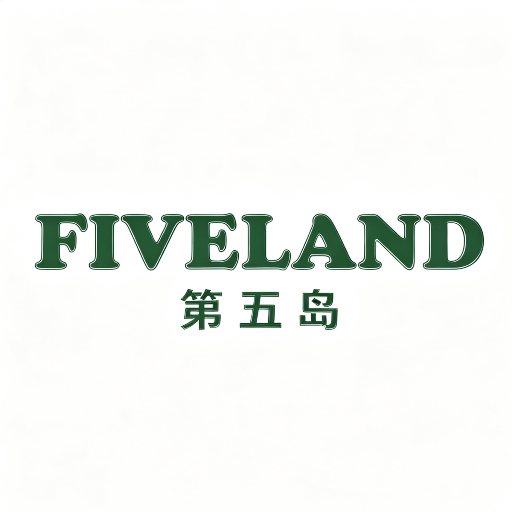 FIVELAND第五岛户外