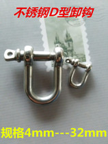 304 stainless steel D-shaped shackle bow-shaped shackle Japanese U-shaped shackle chain connecting buckle rigging accessories M5