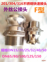 304 stainless steel quick connector F-type wire male connector 4 6 fen 1 1 2 1 5 2 2 5 3 4 5 6 inch
