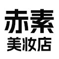 赤素美妆店的LOGO